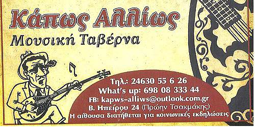 ΤΑΒΕΡΝΑ ΚΑΠΩΣ ΑΛΛΙΩΣ