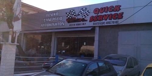 ΣΥΝΕΡΓΕΙΟ ΑΥΤΟΚΙΝΗΤΩΝ Quick Service