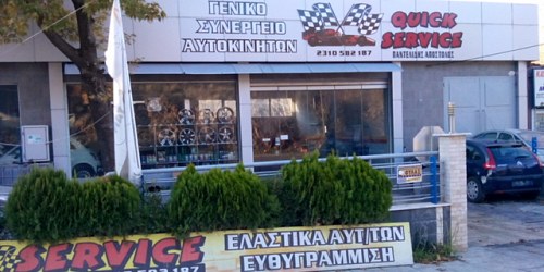 ΣΥΝΕΡΓΕΙΟ ΑΥΤΟΚΙΝΗΤΩΝ Quick Service