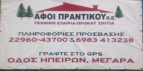 ΠΡΟΚΑΤ ΣΠΙΤΙΑ ΑΦΟΙ ΠΡΑΝΤΙΚΟΥ
