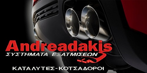 ΑΝΔΡΕΑΔΑΚΗΣ ΕΞΑΤΜΙΣΕΙΣ - ΚΑΤΑΛΥΤΕΣ - ΚΟΤΣΑΔΟΡΟΙ