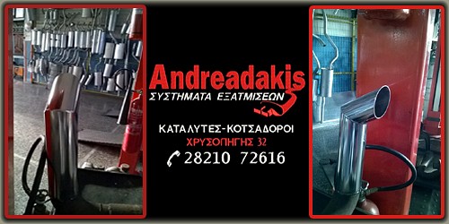 ΑΝΔΡΕΑΔΑΚΗΣ ΕΞΑΤΜΙΣΕΙΣ - ΚΑΤΑΛΥΤΕΣ - ΚΟΤΣΑΔΟΡΟΙ