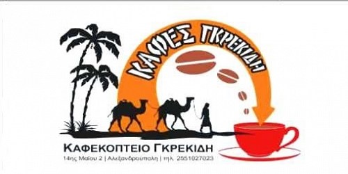 ΚΑΦΕΚΟΠΤΕΙΟ ΓΚΡΕΚΙΔΗΣ