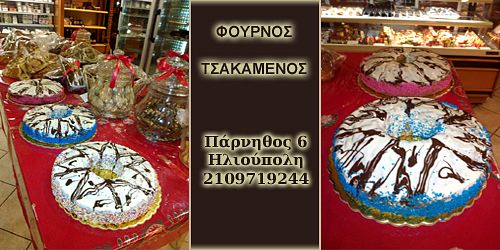ΦΟΥΡΝΟΣ ΤΣΑΚΑΜΕΝΟΣ