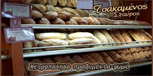 ΦΟΥΡΝΟΣ ΤΣΑΚΑΜΕΝΟΣ