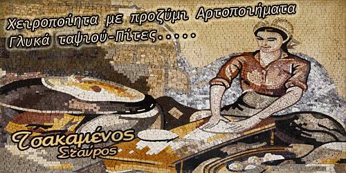 ΦΟΥΡΝΟΣ ΤΣΑΚΑΜΕΝΟΣ