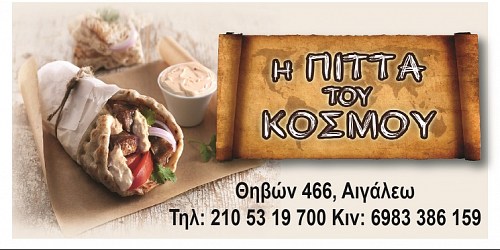 Η ΠΙΤΤΑ ΤΟΥ ΚΟΣΜΟΥ