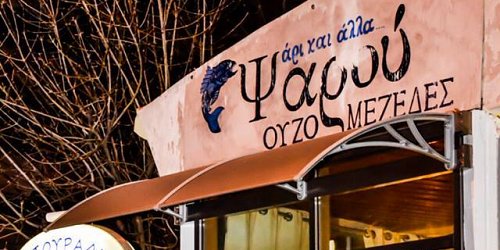 ΟΥΖΕΡΙ ΨΑΡΟΥ