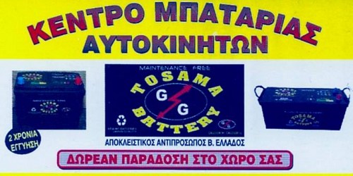 ΚΕΝΤΡΟ ΜΠΑΤΑΡΙΑΣ ΑΥΤΟΚΙΝΗΤΟΥ - TOSAMA