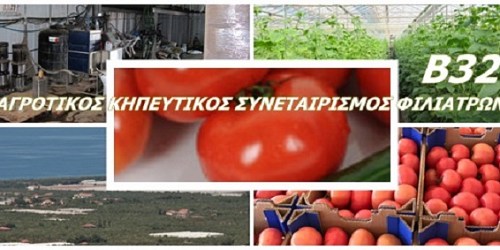 ΑΓΡΟΤΙΚΟΣ ΚΗΠΕΥΤΙΚΟΣ ΣΥΝΕΤΑΙΡΙΣΜΟΣ ΦΙΛΙΑΤΡΩΝ