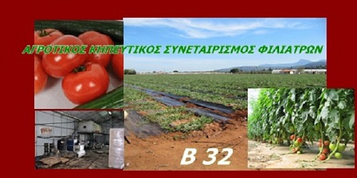 ΑΓΡΟΤΙΚΟΣ ΚΗΠΕΥΤΙΚΟΣ ΣΥΝΕΤΑΙΡΙΣΜΟΣ ΦΙΛΙΑΤΡΩΝ