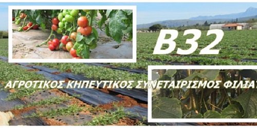 ΑΓΡΟΤΙΚΟΣ ΚΗΠΕΥΤΙΚΟΣ ΣΥΝΕΤΑΙΡΙΣΜΟΣ ΦΙΛΙΑΤΡΩΝ
