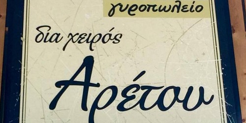 ΔΙΑ ΧΕΙΡΟΣ ΑΡΕΤΟΥ