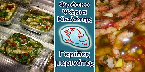 ΦΡΕΣΚΑ ΨΑΡΙΑ ΚΩΛΕΤΗΣ