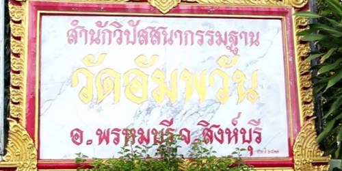 วัดอัมพวัน สิงห์บุรี สถานปฏิบัติธรรม วิปัสสนากรรมฐาน