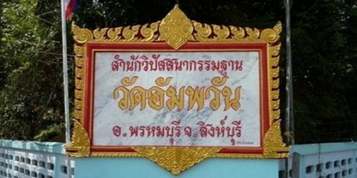 วัดอัมพวัน สิงห์บุรี สถานปฏิบัติธรรม วิปัสสนากรรมฐาน