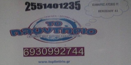 ΚΑΘΑΡΙΣΤΗΡΊΟ ΡΟΥΧΩΝ  ´´ ΤΟ ΠΛΥΝΤΗΡΙΟ ´´