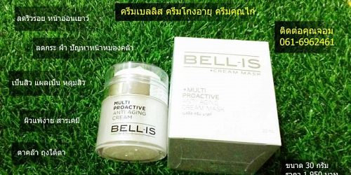 BELL-IS ครีมโกงอายุ หน้าเด็ก หน้าเด้ง สาขา จ.พะเยา