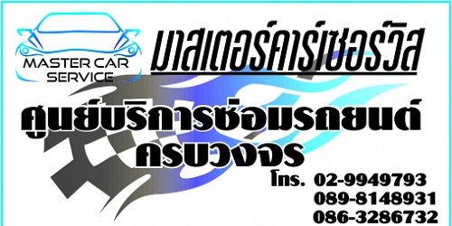 อู่ซ่อมรถยนต์ ลำลูกกา มาสเตอร์คาร์เซอร์วิส