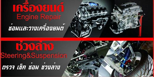 อู่ซ่อมรถยนต์ ลำลูกกา มาสเตอร์คาร์เซอร์วิส