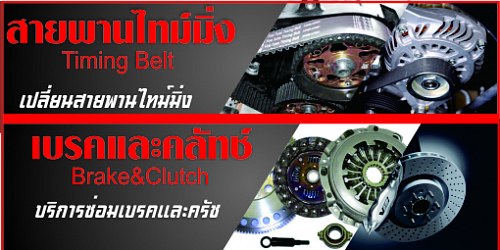 อู่ซ่อมรถยนต์ ลำลูกกา มาสเตอร์คาร์เซอร์วิส