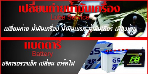 อู่ซ่อมรถยนต์ ลำลูกกา มาสเตอร์คาร์เซอร์วิส