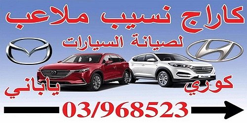 garage nassib mlaaeb كراج نسيب ملاعب