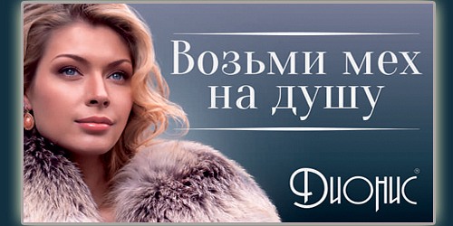 ДИОНИС - МЕХОВОЙ САЛОН