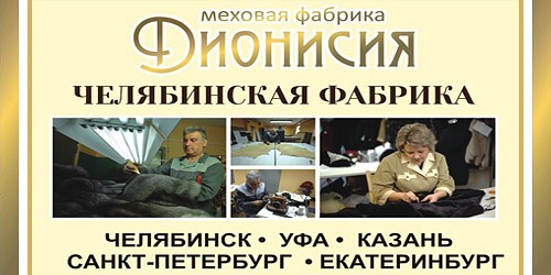 ДИОНИС - МЕХОВОЙ САЛОН