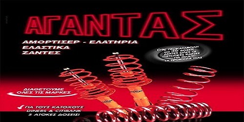 ΕΛΑΣΤΙΚΑ ΖΑΝΤΕΣ ''ΑΓΑΝΤΑΣ''