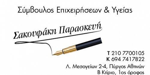 Συμβουλος επιχειρησεων-υγειας