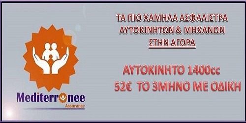 ΑΣΦΑΛΕΙΕΣ Mediterranee Assurance