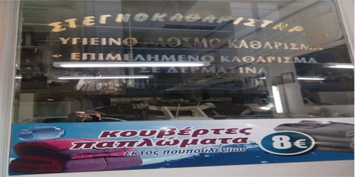 ΣΤΕΓΝΟΚΑΘΑΡΙΣΤΗΡΙΟ ΚΑΜΕΛΙΑ
