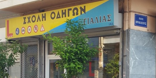 ΣΧΟΛΗ ΟΔΗΓΩΝ ΓΙΑΛΙΑΣ ΔΙΠΛΩΜΑΤΑ ΑΥΤΟΚΙΝΗΤΟΥ ΑΙΓΑΛΕΩ