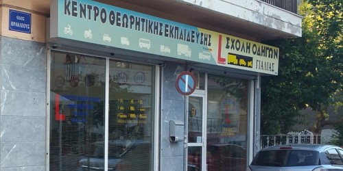 ΣΧΟΛΗ ΟΔΗΓΩΝ ΓΙΑΛΙΑΣ ΔΙΠΛΩΜΑΤΑ ΑΥΤΟΚΙΝΗΤΟΥ ΑΙΓΑΛΕΩ