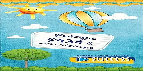ΚΕΝΤΡΑ ΞΕΝΩΝ ΓΛΩΣΣΩΝ  ''SUCCESS'' Λία Χρυσικοπούλου