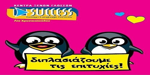 ΚΕΝΤΡΑ ΞΕΝΩΝ ΓΛΩΣΣΩΝ  ''SUCCESS'' Λία Χρυσικοπούλου