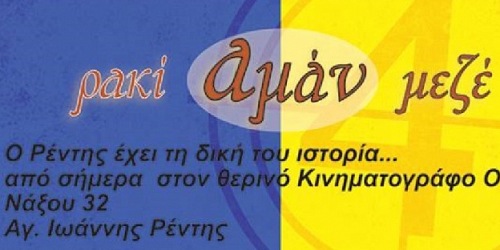 RAKI AMAN MEZE CINEMA ONEIRO RENTI ATHENS