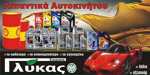 ΑΝΤΑΛΛΑΚΤΙΚΑ ΑΥΤΟΚΙΝΗΤΩΝ - ΜΠΑΤΑΡΙΕΣ - ΛΙΠΑΝΤΙΚΑ  ''ΓΛΥΚΑΣ''