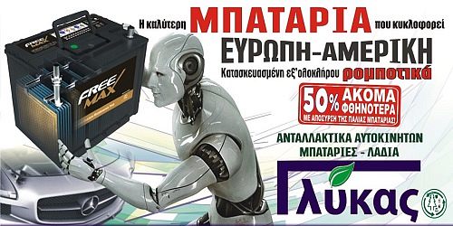 ΑΝΤΑΛΛΑΚΤΙΚΑ ΑΥΤΟΚΙΝΗΤΩΝ - ΜΠΑΤΑΡΙΕΣ - ΛΙΠΑΝΤΙΚΑ  ''ΓΛΥΚΑΣ''