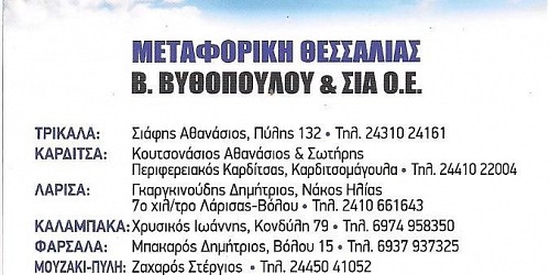 ΜΕΤΑΦΟΡΙΚΗ ΘΕΣΣΑΛΙΑΣ ΒΥΘΟΠΟΥΛΟΥ