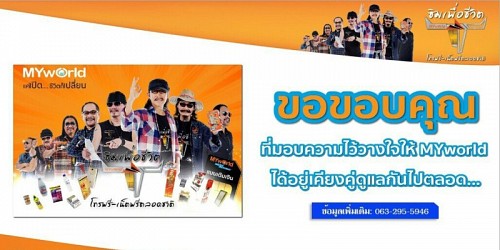 โทรฟรีทุกเครือข่าย เน็ตฟรี ซิมเพื่อชีวิต มายเวิลด์| MYworld