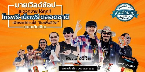 โทรฟรีทุกเครือข่าย เน็ตฟรี ซิมเพื่อชีวิต มายเวิลด์| MYworld