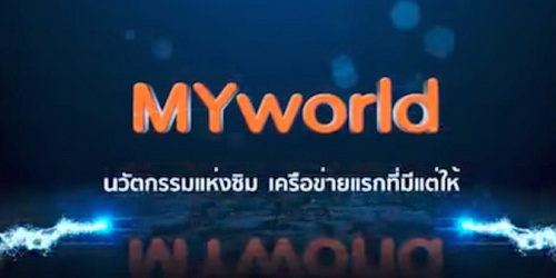 โทรฟรีทุกเครือข่าย เน็ตฟรี ซิมเพื่อชีวิต มายเวิลด์| MYworld