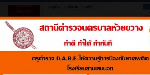 สถานีตำรวจนครบาลห้วยขวาง