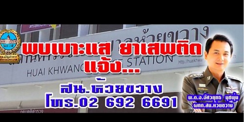 สถานีตำรวจนครบาลห้วยขวาง