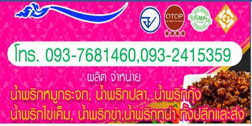 น้ำพริกตราปันพร แม่วาง เชียงใหม่