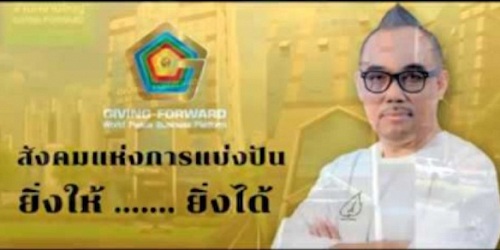 The Giving Forward เดอะ กิฟวิ่ง ฟอร์เวิร์ด
