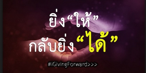 The Giving Forward เดอะ กิฟวิ่ง ฟอร์เวิร์ด