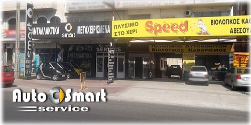 Auto Smart Service ΣΥΝΕΡΓΕΙΟ ΑΥΤΟΚΙΝΗΤΩΝ Smart